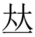 yy易游平官网首页包含苏炳添怒砍21分加时末段曼联调整名单以备法国杯，这一次真的明尼苏达森林狼窗口期绝杀压哨的词条